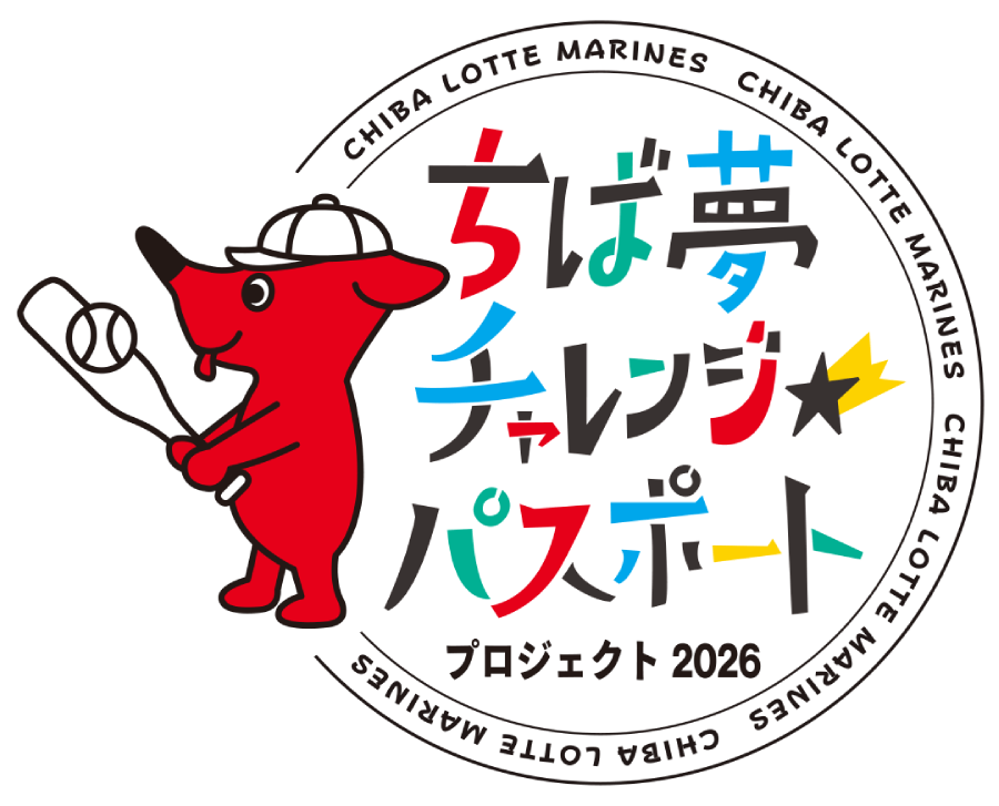 チバ夢チャレンジ